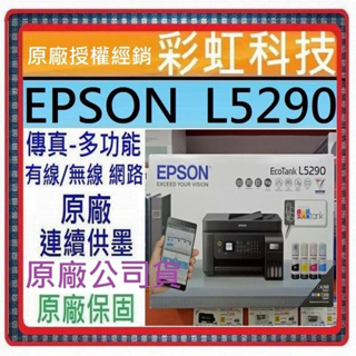 含稅運+原廠保固+原廠墨水 EPSON L5290 雙網四合一 智慧遙控傳真連續供墨複合機 L5290 另有 L5590