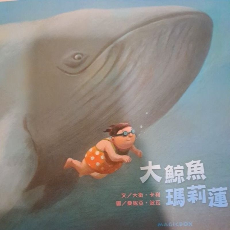 大鯨魚瑪莉蓮-二手繪本