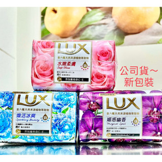 【LUX 麗仕】香氛皂 80g-1入(水嫩柔膚/煥活冰爽/媚惑幽香)👍公司貨