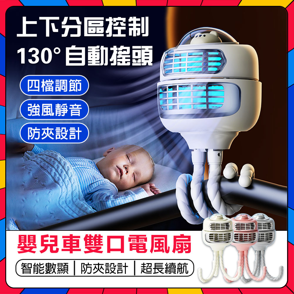 智能數顯🔥嬰兒車電風扇 嬰兒推車電風扇 八爪魚風扇 自動搖頭推車風扇 無葉電風扇 USB電風扇 夾扇 靜音風扇 桌面風扇