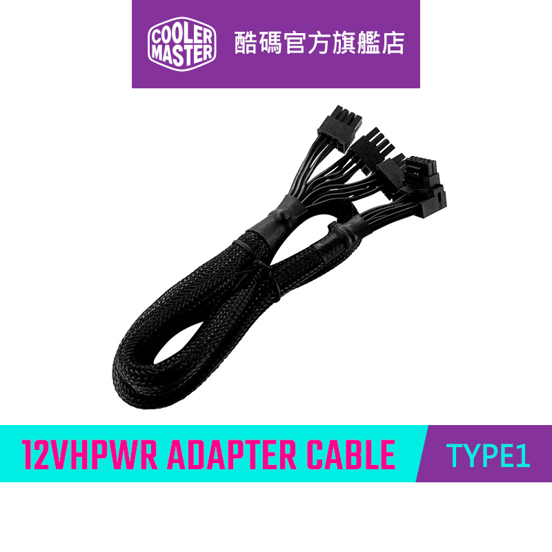 Cooler Master 酷碼 12VHPWR-3x8Pin 轉接線 TYPE1 (限酷碼電源使用)