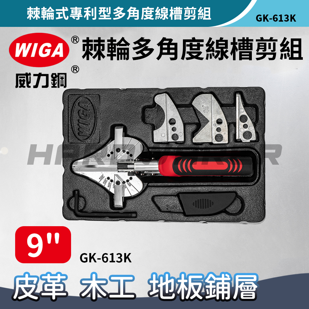 【五金人】WIGA 威力鋼 GK-613K 棘輪式專利型多角度線槽剪組 棘輪塑膠線槽 裝飾木條 優力膠