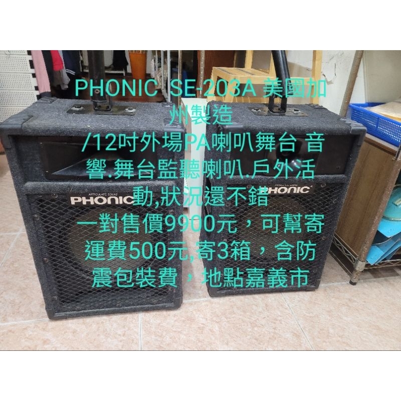 PHONIC  SE-203A 美國加州製造 /12吋外場PA喇叭舞台 音響.舞台監聽喇叭.戶外活動,狀況還不錯