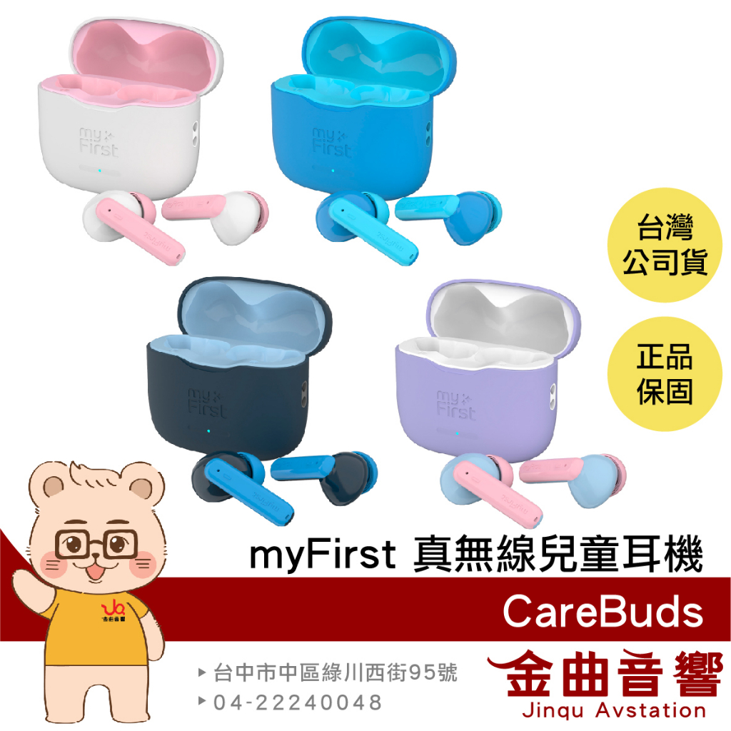 myFirst CareBuds 安全音量 智能通透 內建麥克風 真無線 藍牙 兒童耳機 | 金曲音響