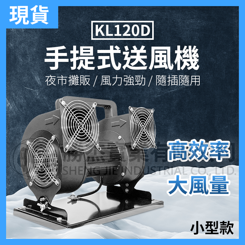 現貨【勝杰風機】KL120D手提式送風機-小型款，超強風夜市吹風好幫手，勝杰風機，鼓風機 夜市風扇 擺攤風扇 工地風扇