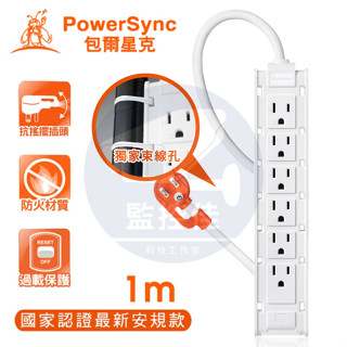 【附發票】群加 PowerSync 1開12插 抗搖擺雙面多孔延長線/監控/新安規/監視器/攝影機/白色/1M