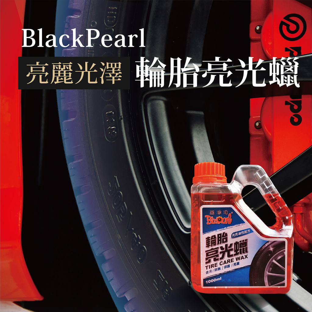 【好站 HAOJAN】 黑珍珠 輪胎亮光蠟 1000ml 原廠 光亮油性配方 輪胎油 輪胎蠟 清潔劑 橡膠保養 汽車