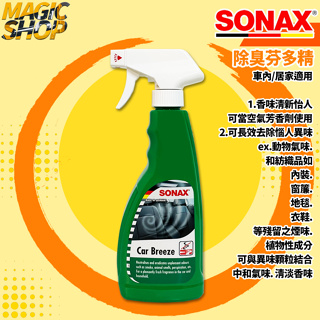 SONAX 除臭異味芬多精 除臭芬多精 500ml 空氣芳香劑 分解臭味源頭 異味去除 菸味 寵物氣味 德國進口