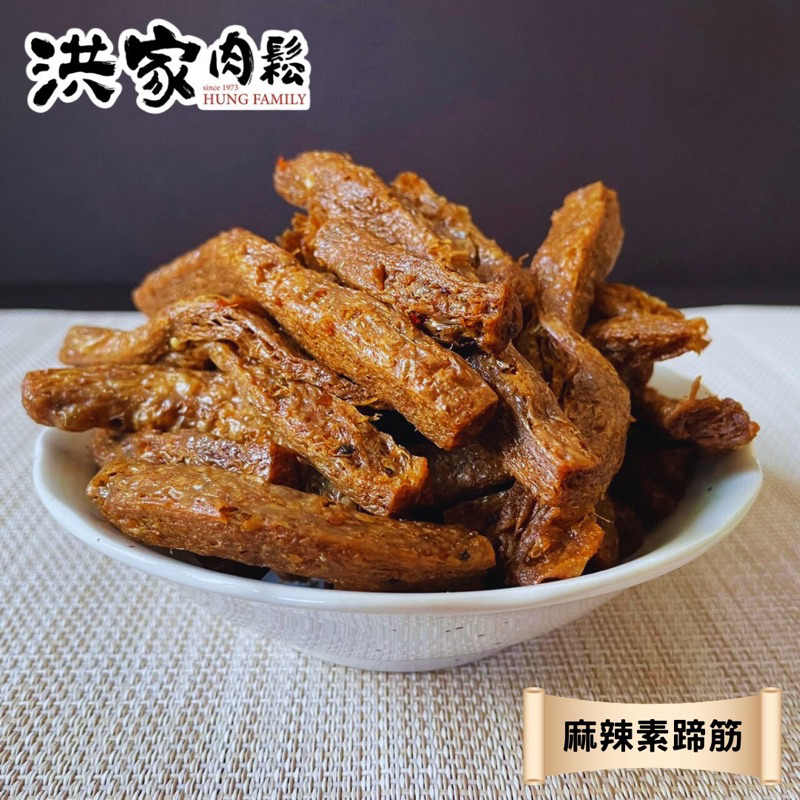 《做鬆的人_洪家肉鬆》 麻辣素肉條/麻辣素蹄筋 台灣製造