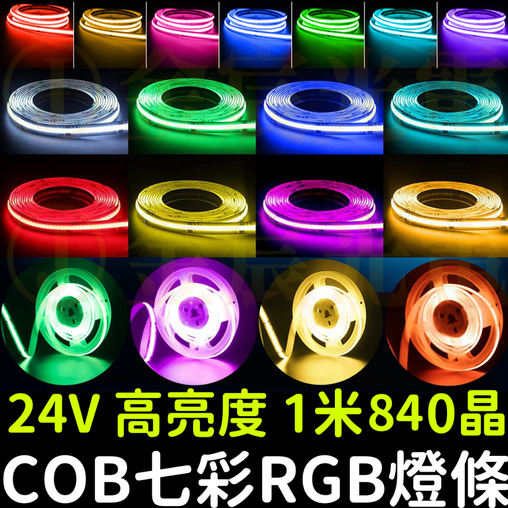 【中部現貨】現貨 COB 七彩 RGB燈條 24V 1米 軟燈條 LED 氣氛燈 室內裝潢 燈條 廣告燈箱 防水 可剪裁