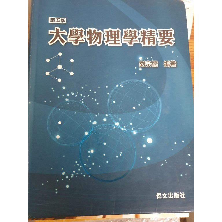 [快速出貨] 大學物理學精要 5/E 劉宗儒 偉文 9789866512919