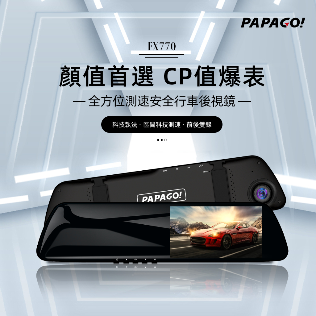 【優惠送32G】PAPAGO FX770 前後雙錄 大廣角 後視鏡型 行車記錄器 科技執法預警 GPS測速 10米後拉線