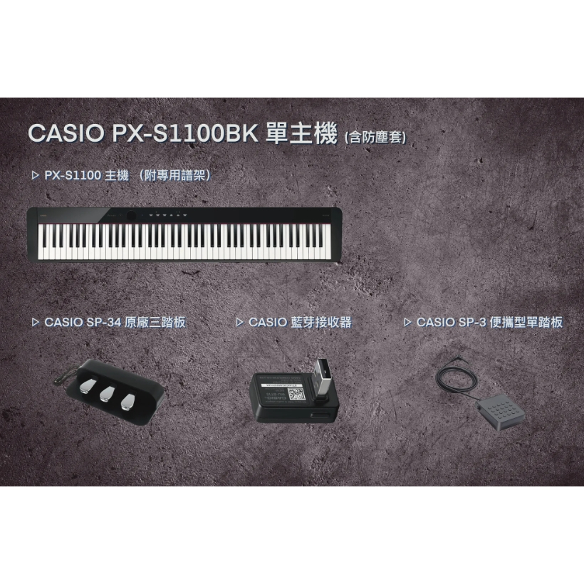 《限量優惠套組》CASIO PX-S1100 電鋼琴 黑色/白色【全配型套組/收納型套組/單主機套組】立昇樂器