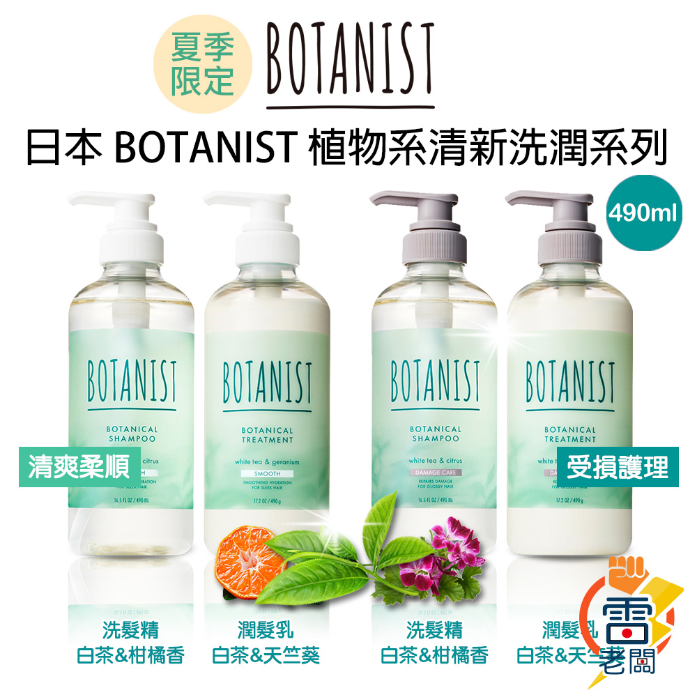 日本 Botanist 夏季白茶限定款 植物性 洗髮精 潤髮乳 490ml 保濕 頭皮護理 蓬鬆 柔順 洗護組 雷老闆