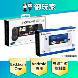 【御玩家】現貨 Backbone One Xbox Android專用 PlayStation聯名版 無線手遊控制器