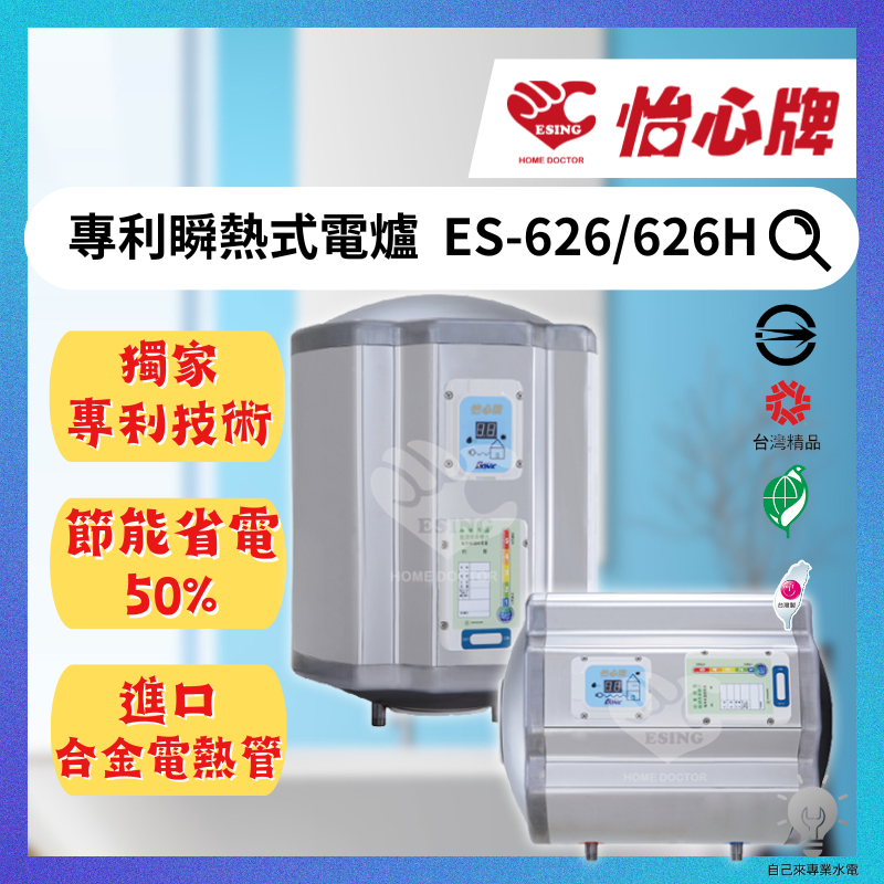「自己來水電」附發票-怡心牌 專利瞬熱式電爐  ES-626/ES-626H｜台灣製造 低耗能 高效率