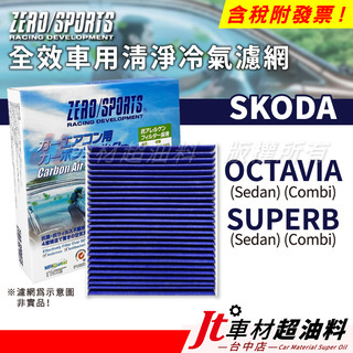 Jt車材 ZERO/SPORTS車用冷氣濾網 SKODA OCTAVIA SUPERB combi