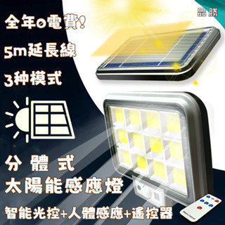 臺灣現貨 分體式太陽能壁燈 太陽能感應燈 人體感應燈 288COB爆亮燈珠 人體紅外感應 太陽能壁燈 LED感應燈