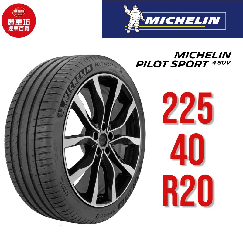 米其林輪胎 PILOT SPORT 4 SUV 225/40R20 94Y XL ZP【麗車坊02949】