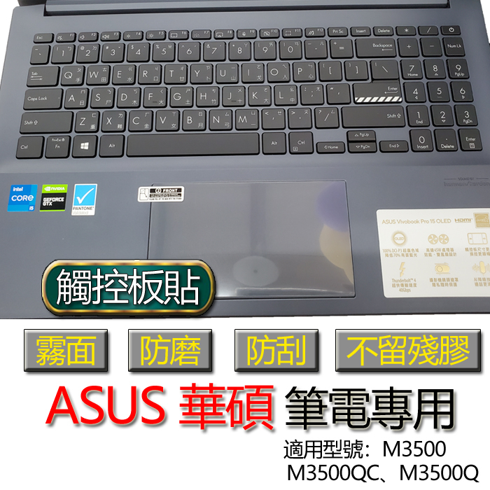 ASUS 華碩 Vivobook Pro 15 OLED M3500 M3500QC M3500Q 觸控板貼 霧面 保護