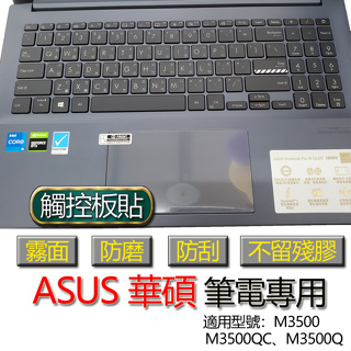 ASUS 華碩 Vivobook Pro 15 OLED M3500 M3500QC M3500Q 觸控板貼 霧面 保護