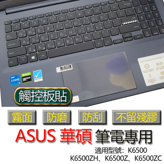 ASUS 華碩 VivoBook Pro 15 K6500 K6500ZH K6500Z K6500ZC 觸控板貼 霧面