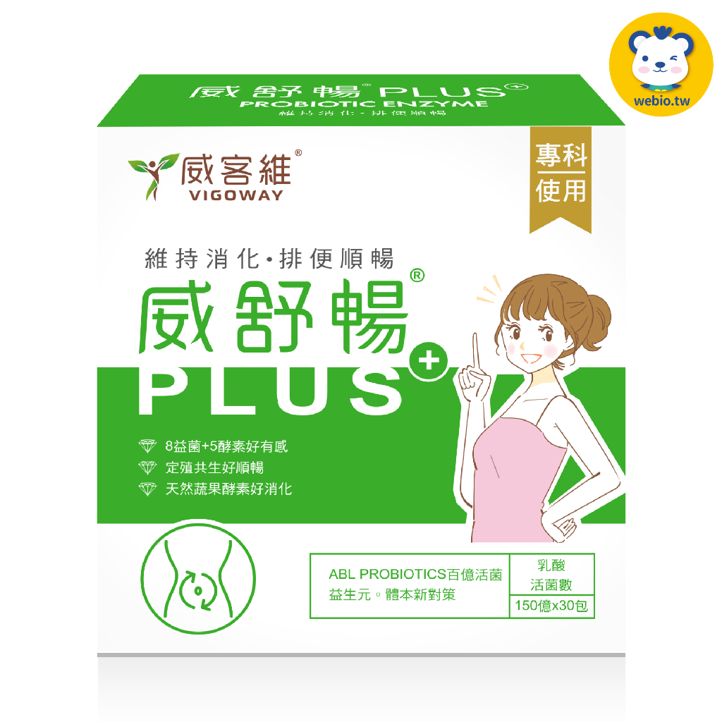 【威舒暢PLUS+益菌酵素粉包】｜機能保健｜VIGOWAY威客維｜台灣製造