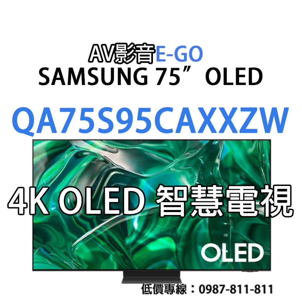 【AV影音E-GO】QA77S95CAXXZW  SAMSUNG OLED頂級智慧電視 送原廠壁掛B50EB含運送安裝