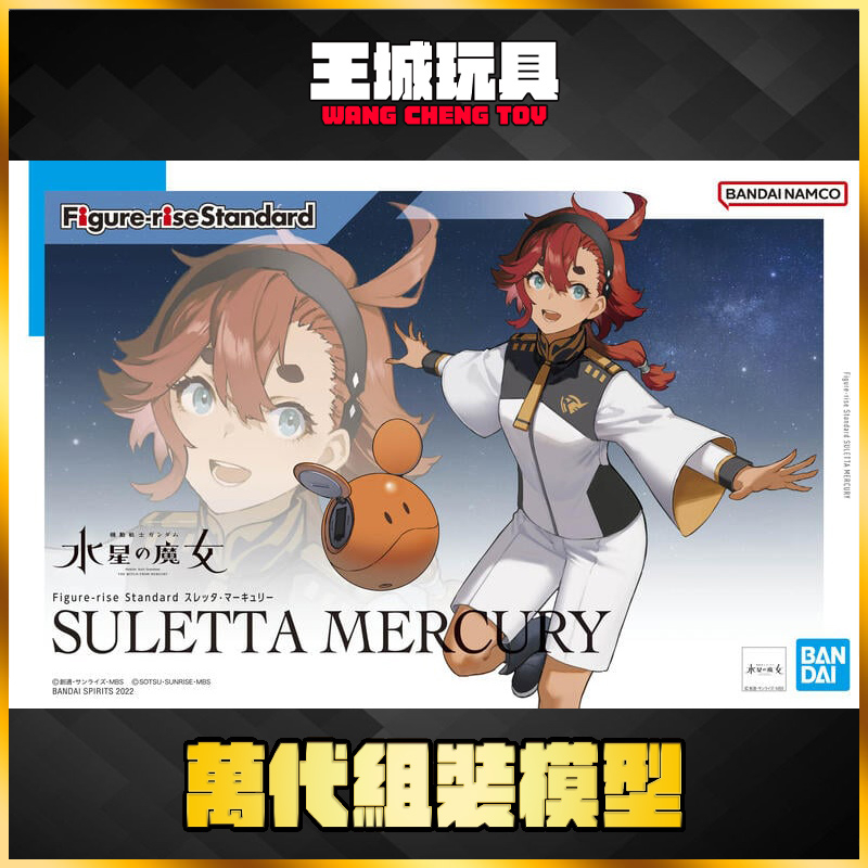 【大頭宅】水星的魔女 Figure-rise Standard 蘇萊塔・墨丘利 5064004