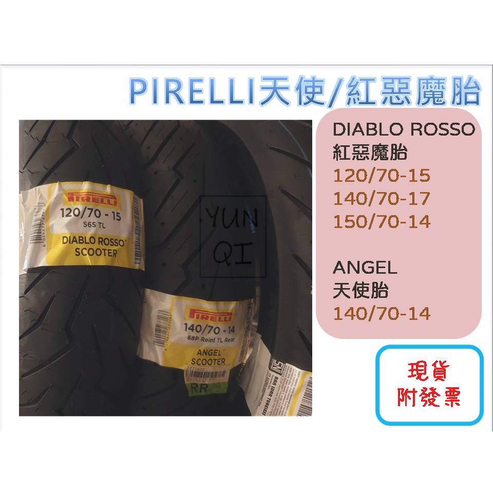 [YUNQI] 附發票 PIRELLI 倍耐力 輪胎 天使胎ROSSO 紅惡魔胎 120-70-15 140-70-14