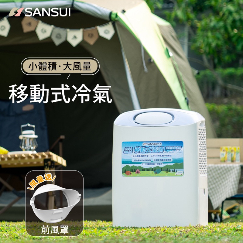 【94愛露營 實體店面】SANSUI山水 SAC400 冷氣 移動式冷氣 移動空調 行動冷氣 除濕 適用3-5坪