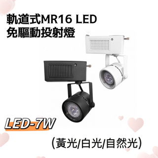 保固一年 軌道投射燈LED MR16 軌道燈 白光自然光黃光 搭配億光免安定器 7W LED MR16杯燈