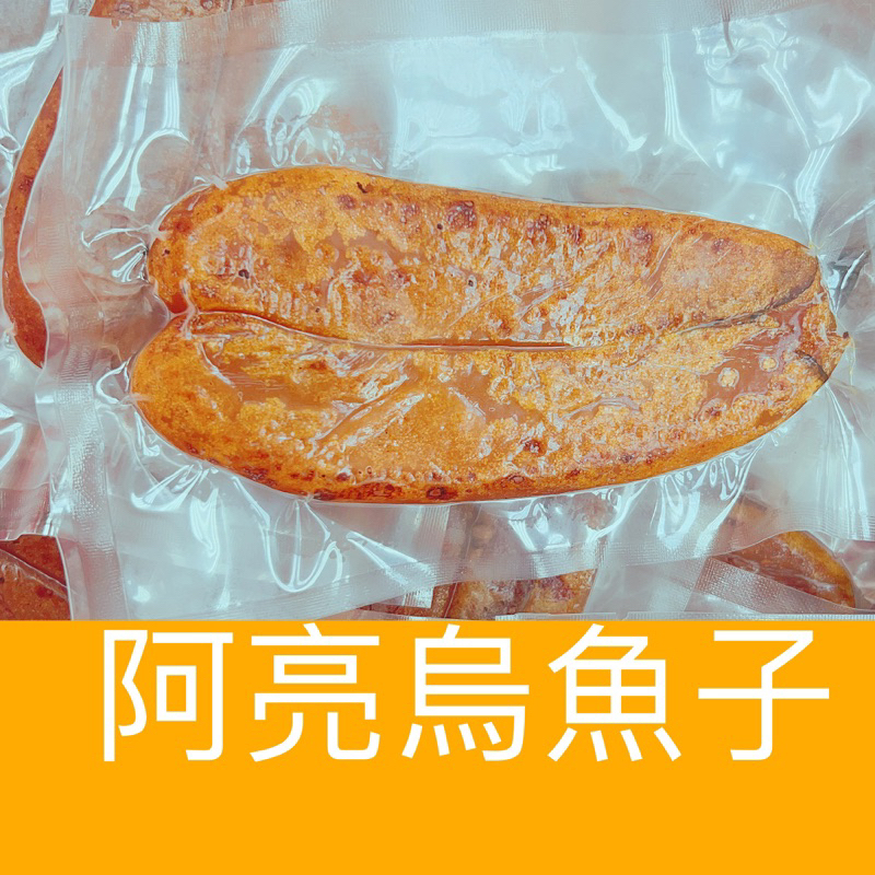 「阿亮烏魚子」（熟食整片）野生烏魚子/現貨/烏魚子/烏魚腱/一口烏魚子/烏魚子一口吃