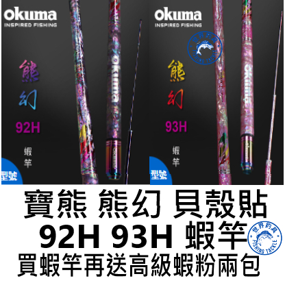 【世界釣具】🔥免運🔥買蝦竿送高級蝦粉兩包🔥 OKUMA 寶熊 熊幻 貝殼貼 新熊幻 92H 93H 蝦竿 釣蝦 貝殼