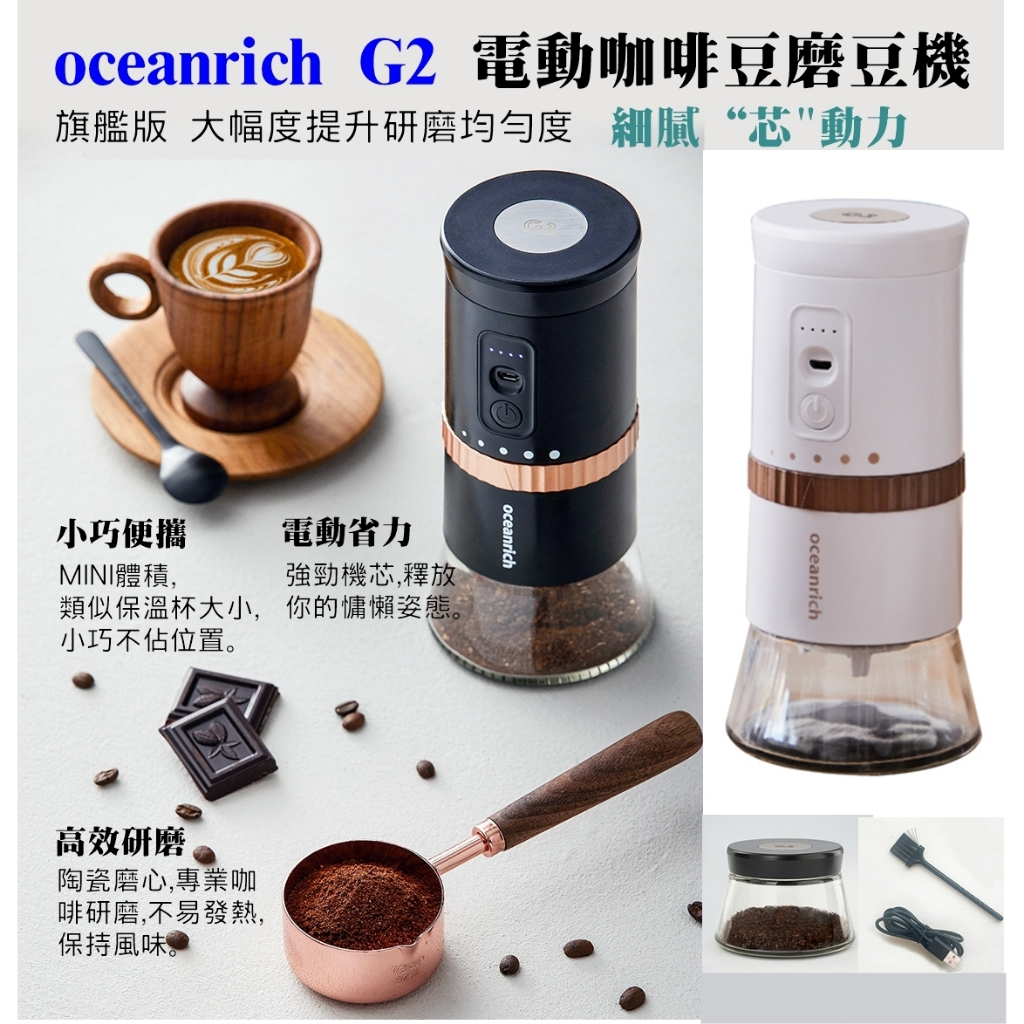 台灣保固oceanrich G2【送~毛刷、清潔吹球、豆匙】歐新力奇 便攜式電動磨豆機 咖啡豆研磨機 咖啡磨豆機 磨粉器
