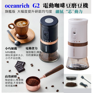 臺灣保固 歐新力奇 oceanrich G2【送~毛刷、清潔球、豆匙】便攜式 電動磨豆機 研磨機 咖啡豆 磨豆機 磨粉器