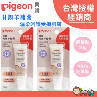 ✨幼齒小舖✨【台灣公司貨】日本 Pigeon 貝親羊脂膏 輕量裝10g 100%純羊脂 天然材質，極易吸收 無香料