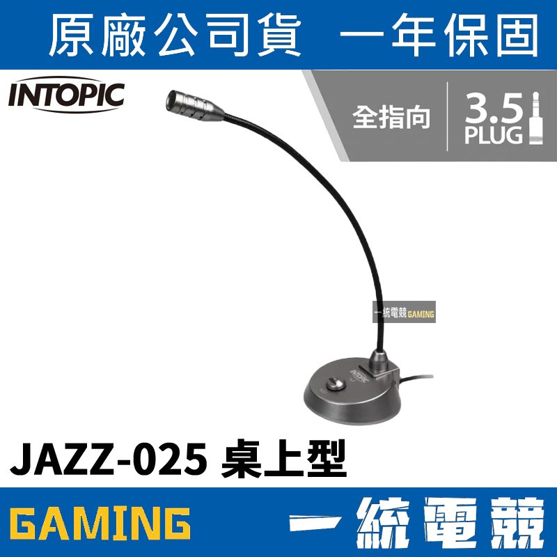 【一統電競】INTOPIC 廣鼎 JAZZ-025 桌上型麥克風 全指向 3.5mm接頭 金屬蛇管 開關設計