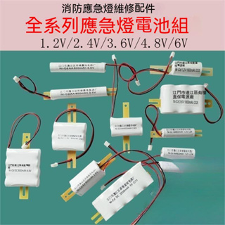 應急燈電源 1.2V2.4V3.6V6V800安全出口照明充電蓄電池組配件