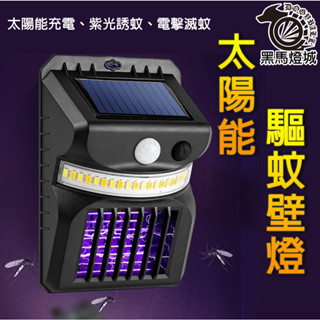 太陽能驅蚊壁燈【黑馬燈城】臺灣現貨含發票【A177】壁燈 LED燈 高亮人體紅外線感應路燈 戶外燈 庭院燈 路燈 大門