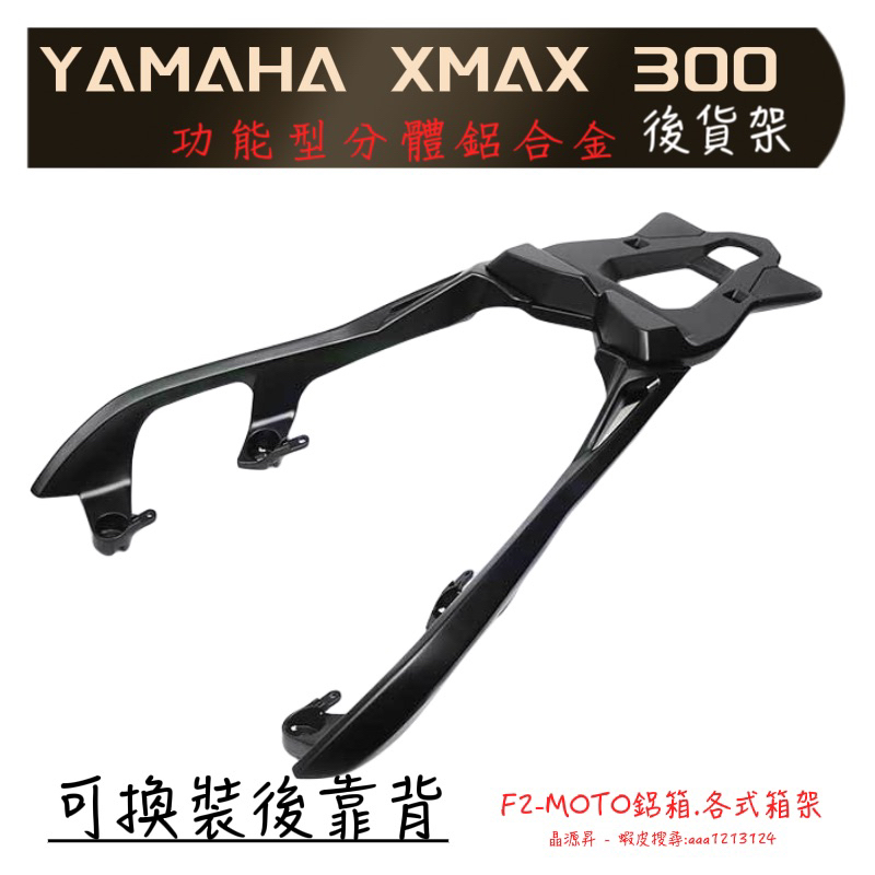 🇹🇼出貨 YAMAHA XMAX 300 X MAX 17-23 鋁合金 後架 箱架  一體 分體 F2-MOTO鋁箱