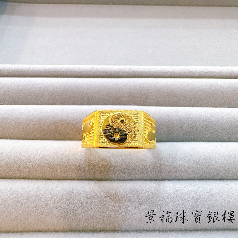 景福珠寶銀樓✨純金✨黃金戒指 太極 造型 戒指 F