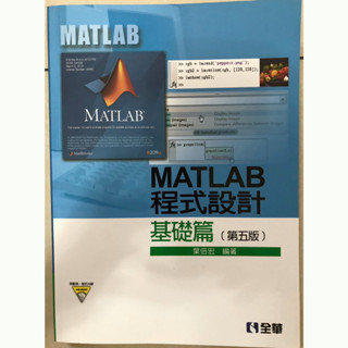 【二手書】MATLAB程式設計基礎篇(第五版)