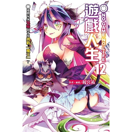 【首刷書】遊戲人生 12 附首刷書卡 作者：榎宮 祐//東立輕小說Avi書店