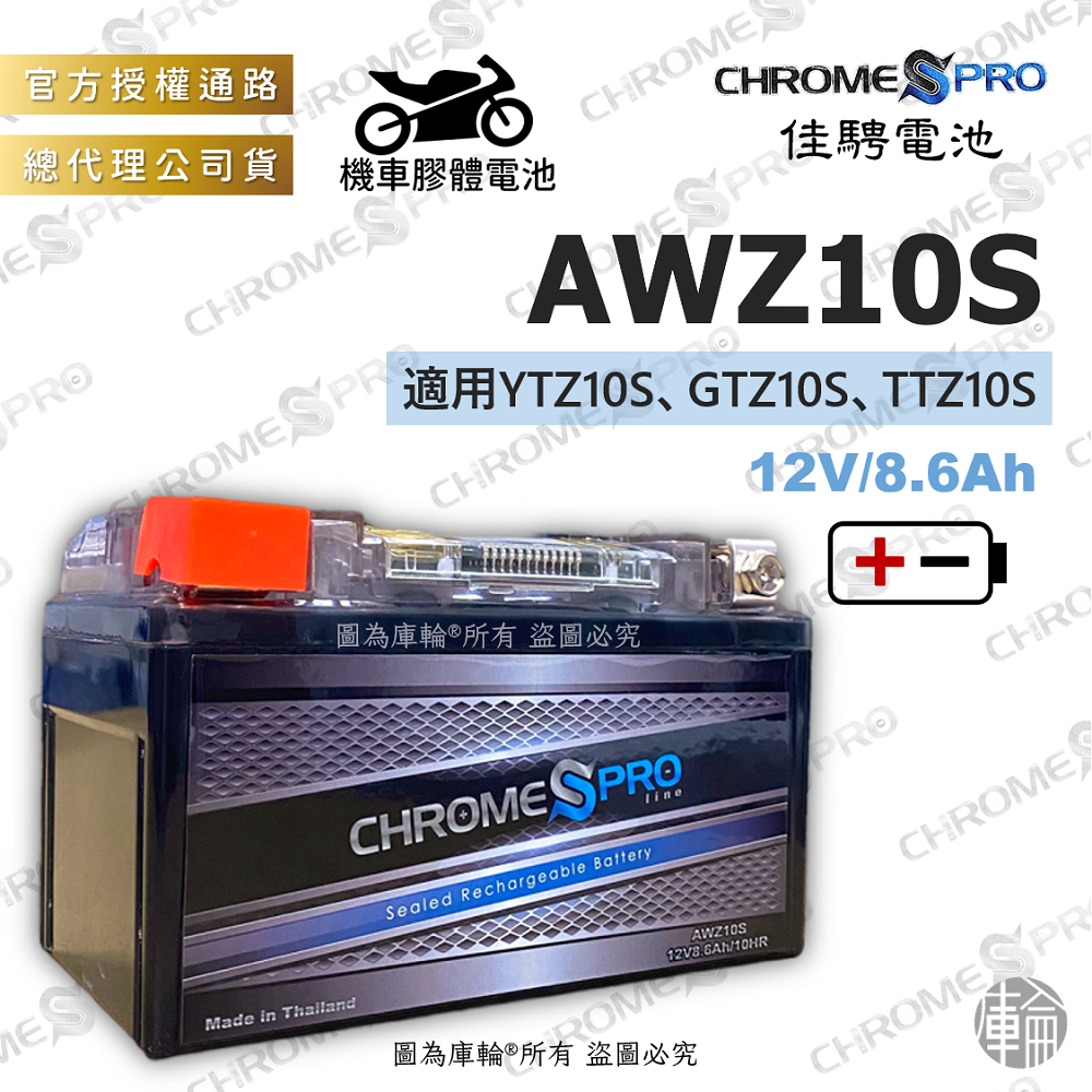 【塔米X庫輪】佳騁 AWZ10S CBZ10S 機車 電池 10號 電瓶 YTZ10ZS 重機 檔車 MT09 KRV