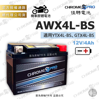 【塔米X庫輪】佳騁 AWX4L-BS 機車 膠體 電池 4號 電瓶 4L 光陽 同YTX4L-BS GTX4L-BS