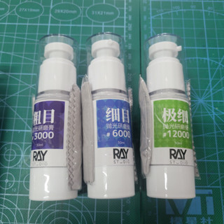 【爪哇魯多】模型工具 RAY 鏡面拋光研磨膏 30ml 模型拋光 玩具表面修復 附拋光布