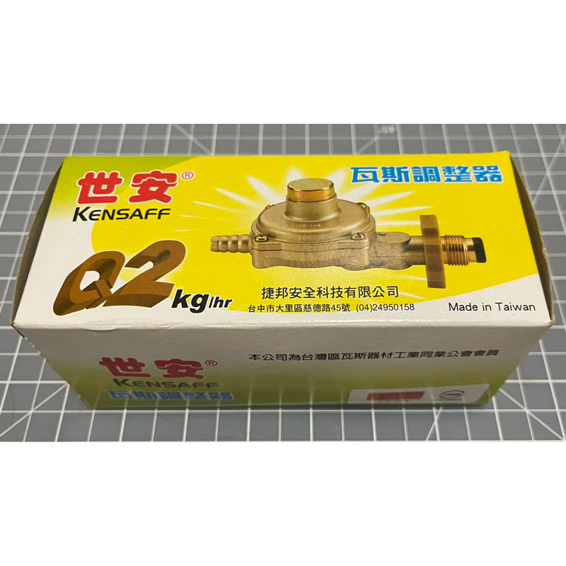 世安 瓦斯調整器（全新品）