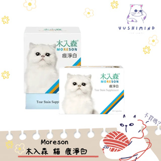 【木入森 MORESON】貓 貓咪 痕淨白 30顆／60顆｜眼睛保健 淚痕 淚腺 免疫力 保健品