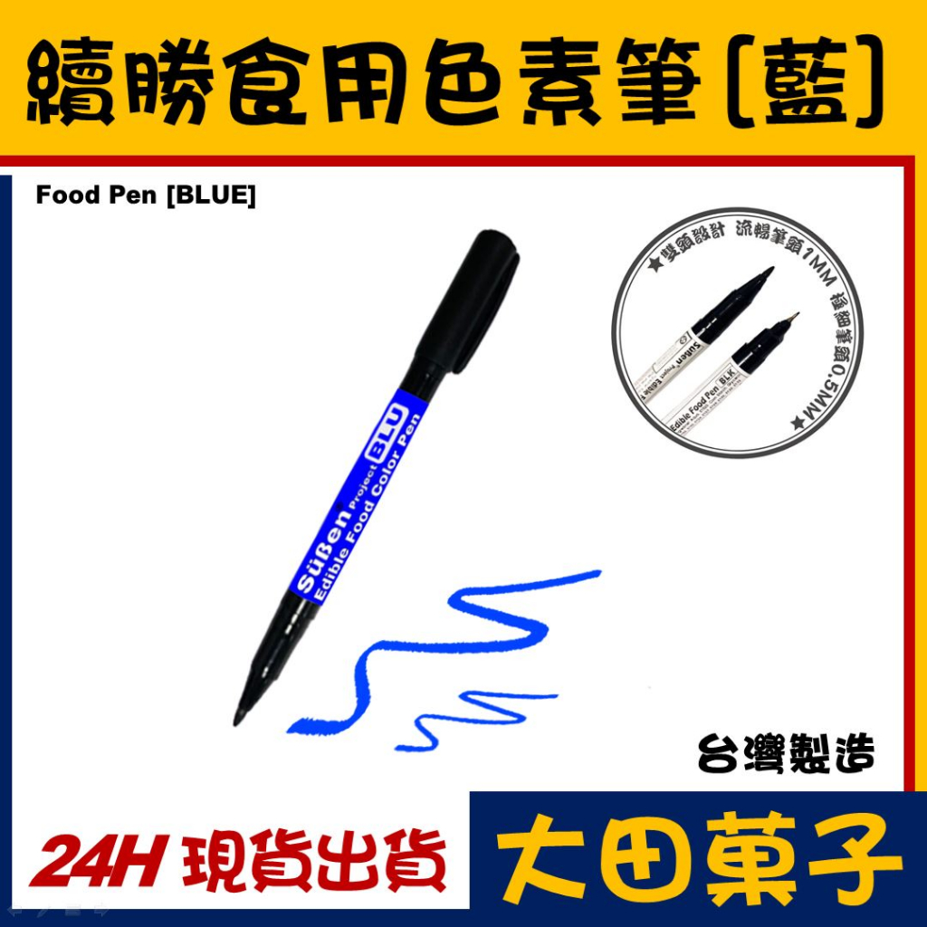台灣製造【續勝】雙頭食用色素筆【藍色】Blue 藍色色素筆 可畫復活節彩蛋 糖霜馬林糖RainbowDust大福 翻糖